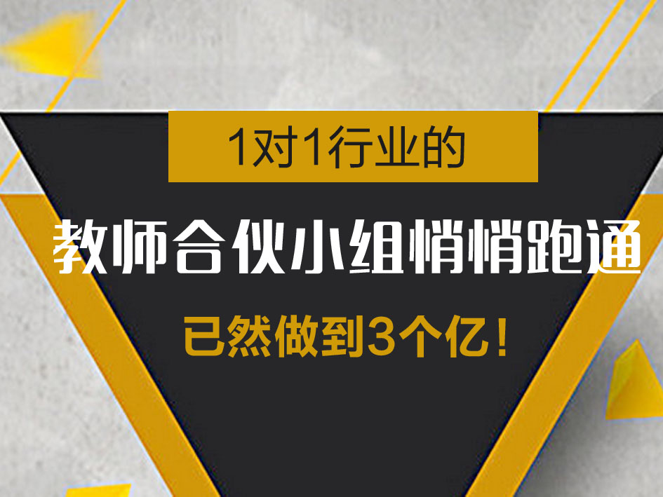1对1模式个性化教学受追捧,1对1盈利模式
