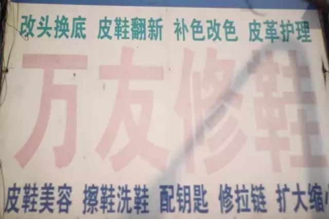 聊城修鞋的地方,聊城修鞋店铺推荐附近