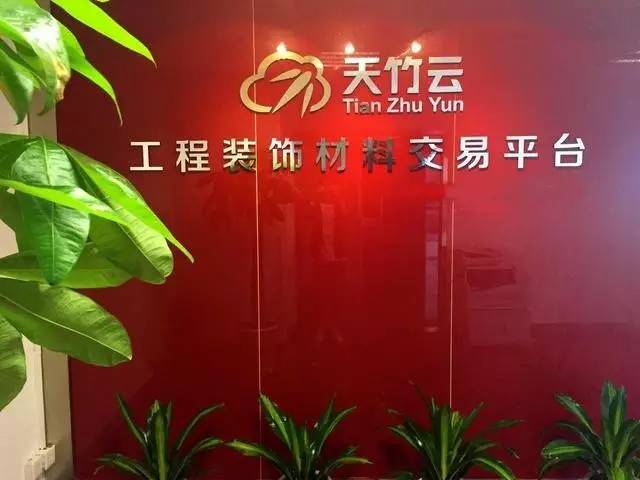 天竹云，采用“互联网+装饰材料理念”，打碎传统采购模式！