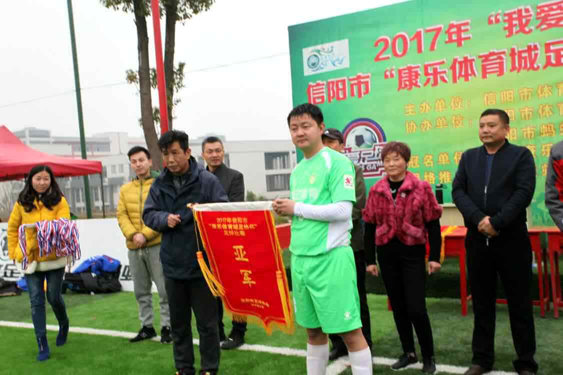 信阳市“康乐体育城足协杯”落下帷幕，冠军花落谁家？