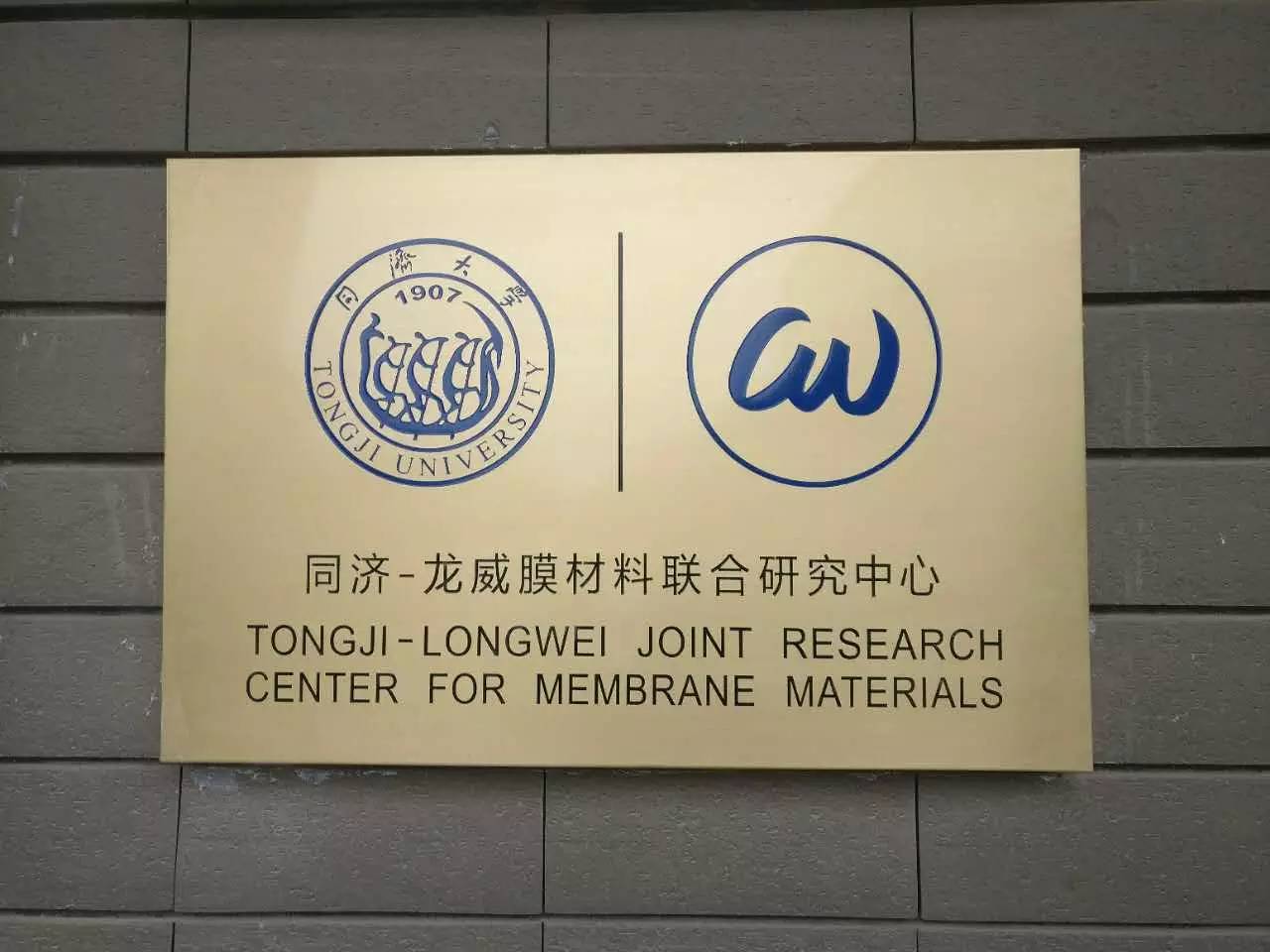 携手同济大学共建“膜材料联合研究中心”，柯城这家企业不简单！