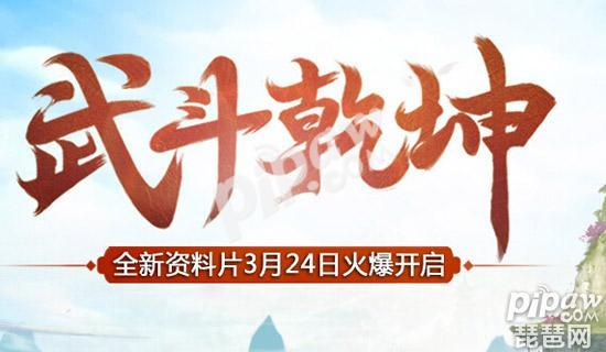 问道手游武动乾坤,问道手游4月6日更新内容一览