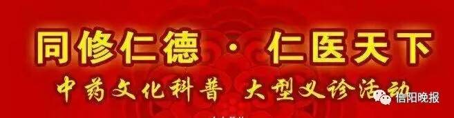 「福利」信阳景福堂国药馆“中医药文化节”大型义诊活动开启！
