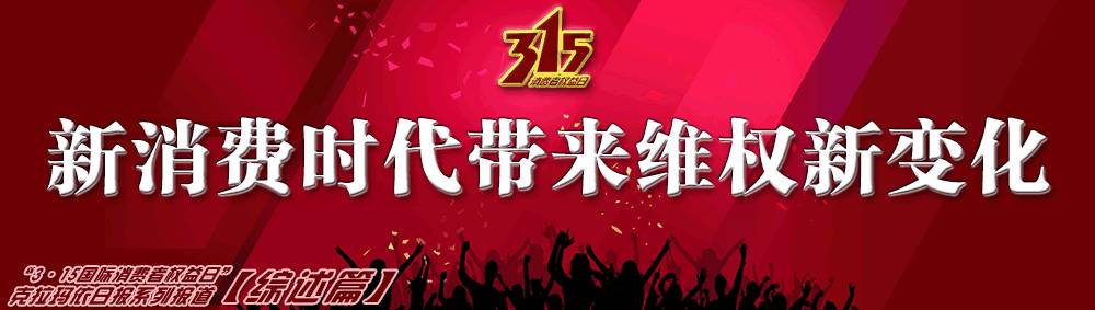 315国际消费者权益日的总结,315国际消费者权益日系列活动