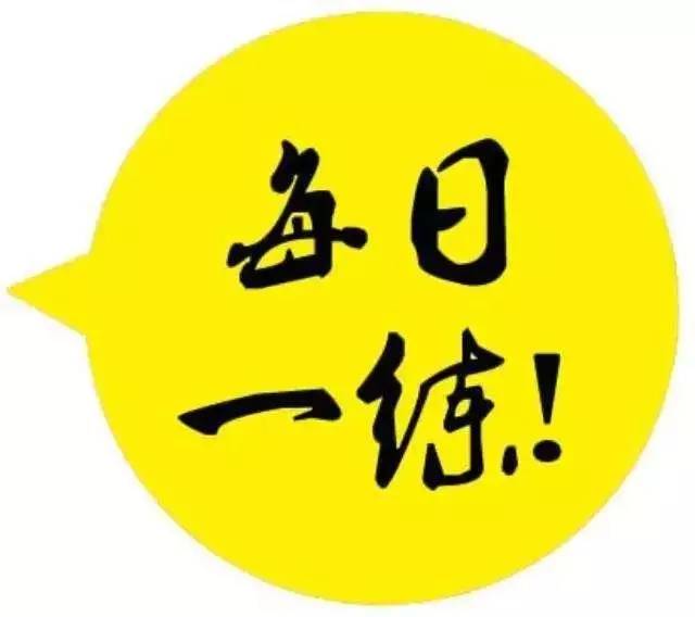 2017年执业医师真题精炼（3.20）