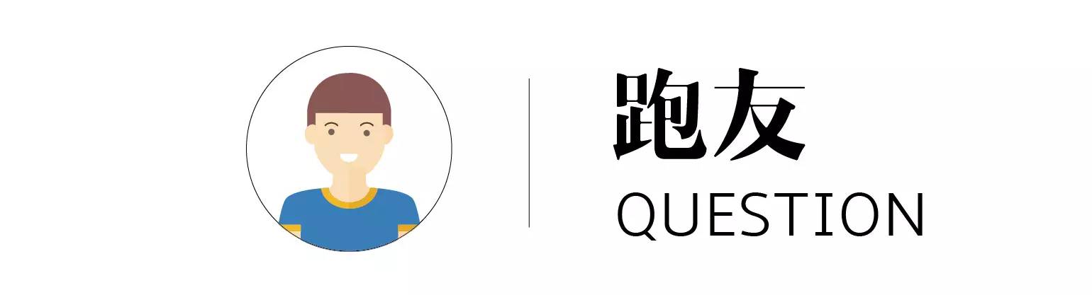 98跑答疑｜跑步中肌肉突然拉伤，该怎么办？