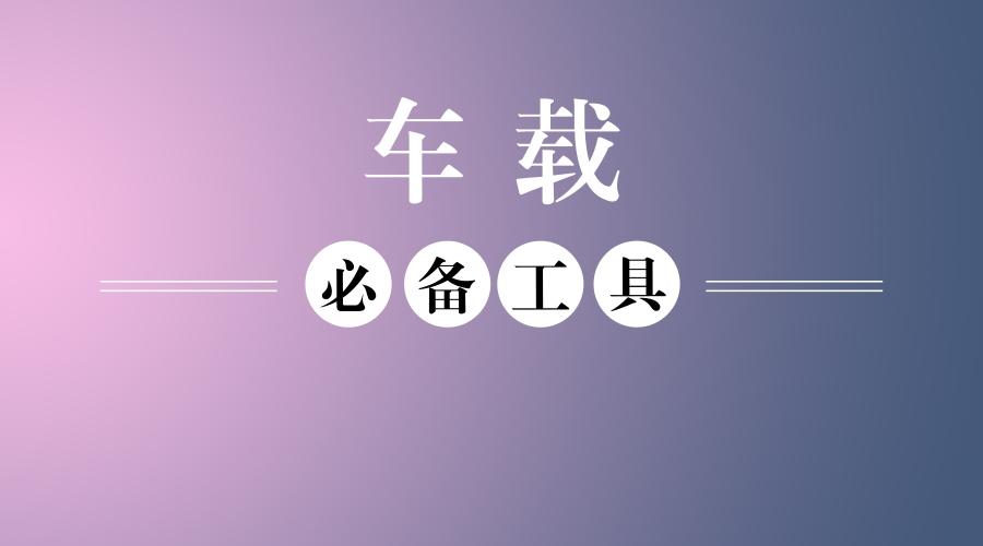 车载必备神器很方便实用,车载有哪些实用神器