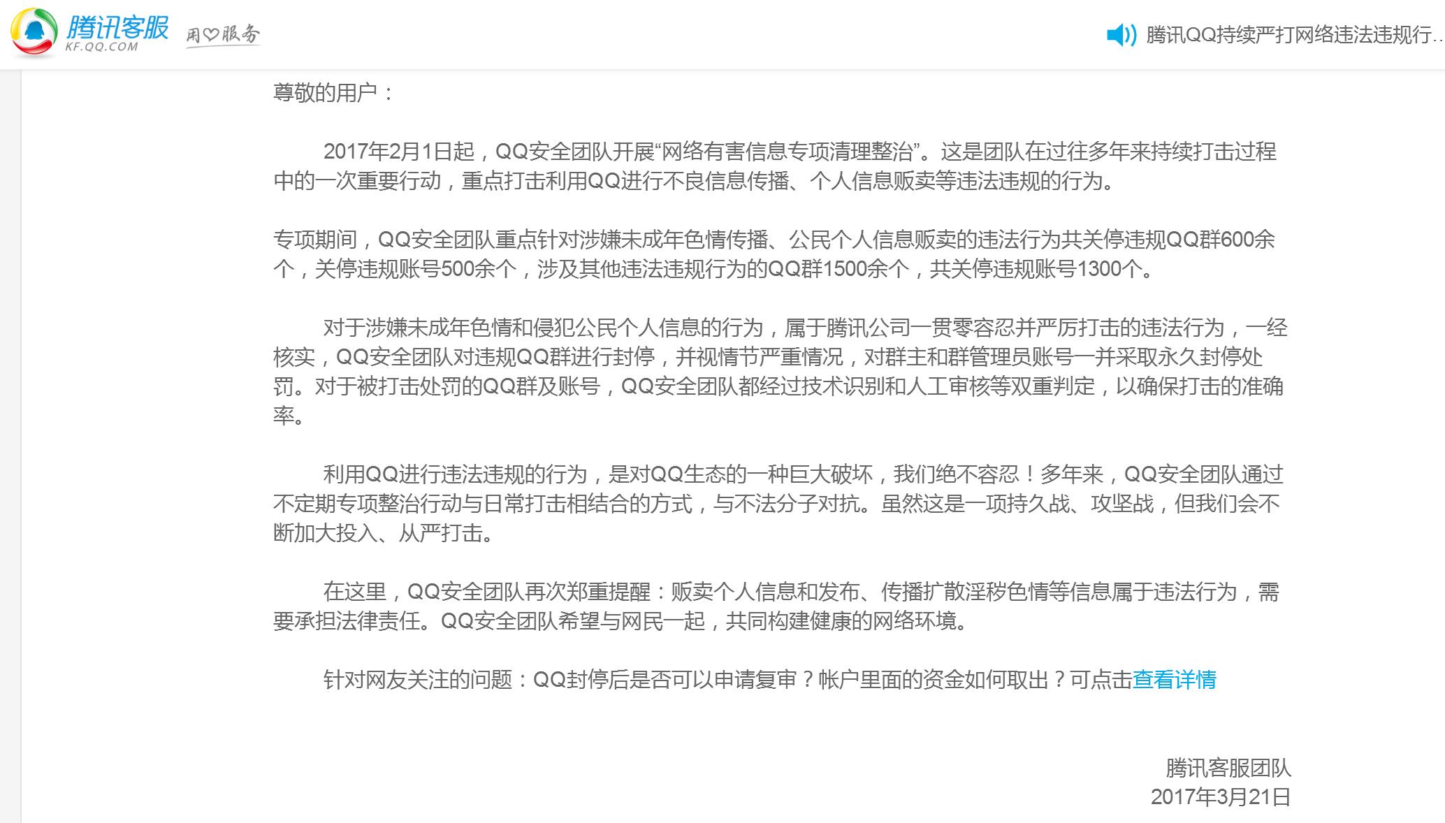 最近腾讯封杀QQ，客服电话打不通，终于发公告给你申说机会