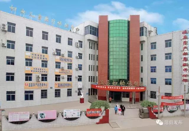 温县妇幼保健院作息时间,温县妇幼保健院现在怎么样了