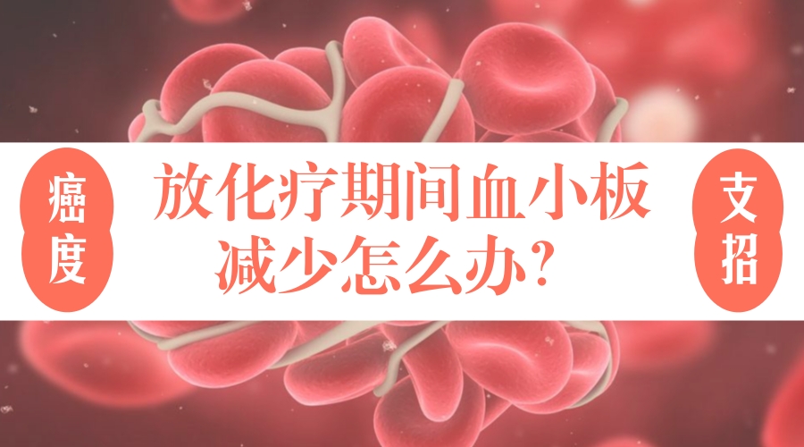 肿瘤化疗后血小板太少怎么治疗,肿瘤化疗所致血小板减少症状治疗