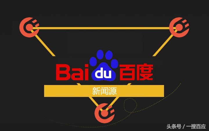 百度新闻源制度是什么,百度取消所有广告