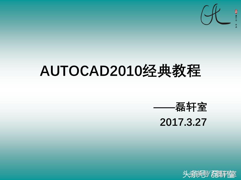 AutoCAD2010基础教程,autocad2011中文版基础教学