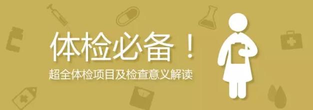 史上最全面的检查项目解读，为了你及家人的健康