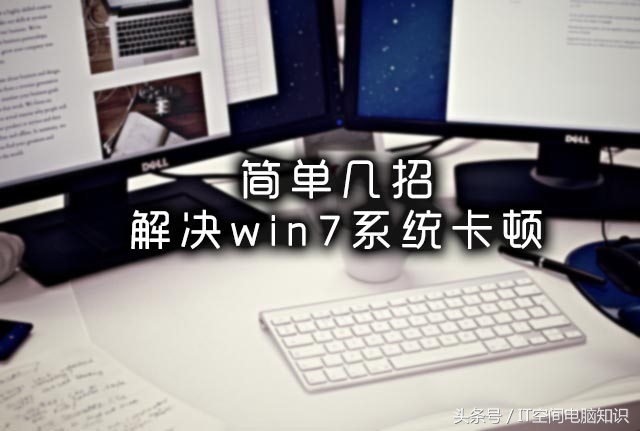 win7电脑用久了太卡一招教你修复,电脑重头做win7系统后特别卡