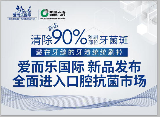 爱而乐国际香港新品发布——全面进入口腔抗菌市场