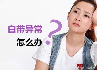 白带异常可能是什么毛病引起的,白带异常大多是什么病症引起