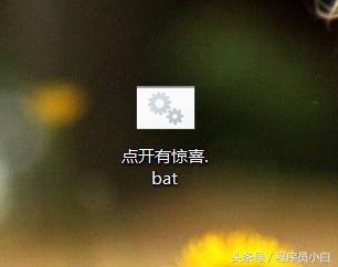 三句代码教你无限重启朋友的电脑（请自行购买意外险,﹏）