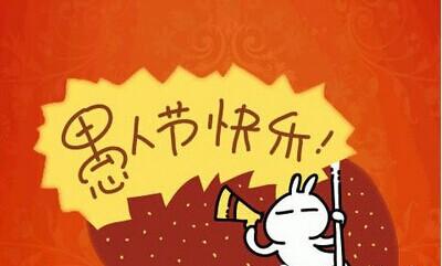 愚人节你被人愚了吗,愚人节你被愚弄了吗