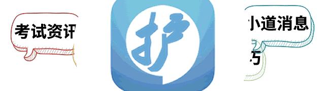 护考每日一题及答案,护考专业实务考点速记