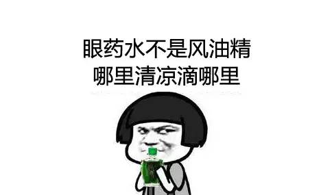 眼睛痒痒的越揉越痒用什么眼药水,用了眼药水还是眼睛痒是怎么回事