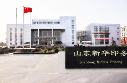 山东新华印务有限公司泰安分公司,青岛新华印务