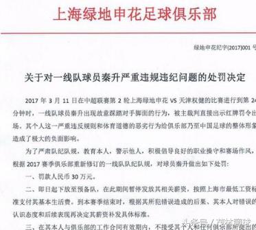 秦升伤愈出战预备队写材料申请足协减刑称自己非作风粗野之人