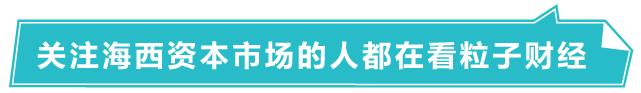 厦门光莆股份成功转板，两位实控人身家过亿！