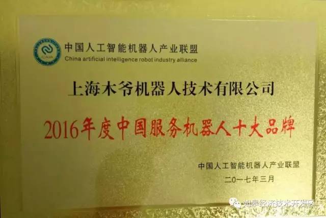 稳！2016年度中国十大服务机器人品牌揭晓，如皋木爷上榜！