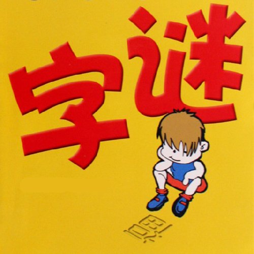 100个最好猜的字谜,史上最难猜字谜10个带答案