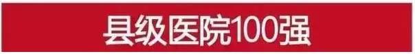 2019邯郸医院排名榜,邯郸市三甲以上医院排名