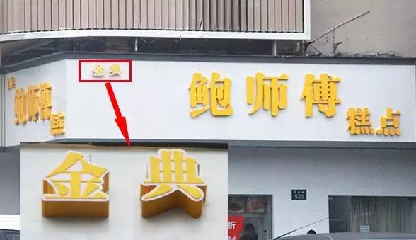 网红的鲍师傅是真的吗,杭州鲍师傅最新视频