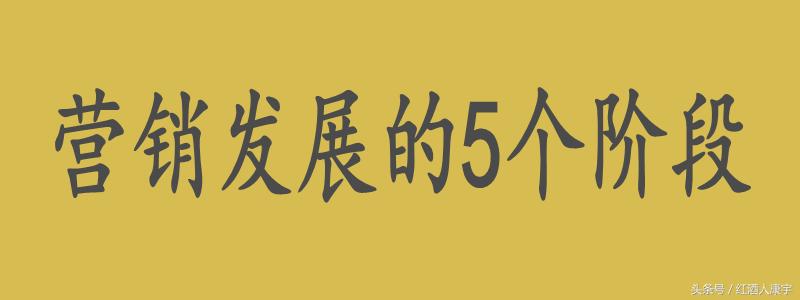 营销的十大核心思维,营销发展的五个阶段时间