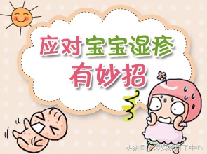 婴儿脸上湿疹反复常用妙招,一岁婴儿从出生开始湿疹一直反复
