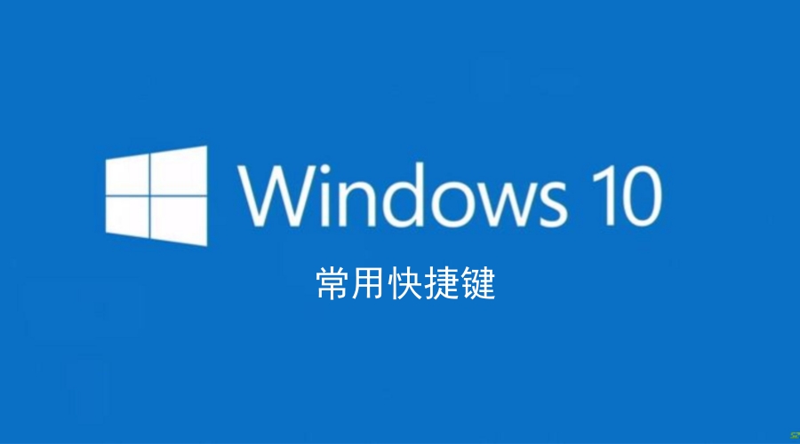 关机快捷键win10,win10实用快捷键大全