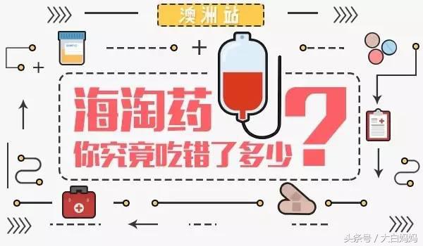 海淘的那些药，你还敢给孩子吃吗？——澳洲站