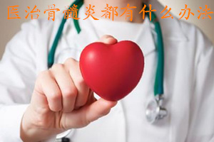 骨髓炎手术康复后吃什么药,骨髓炎病灶手术后多久康复