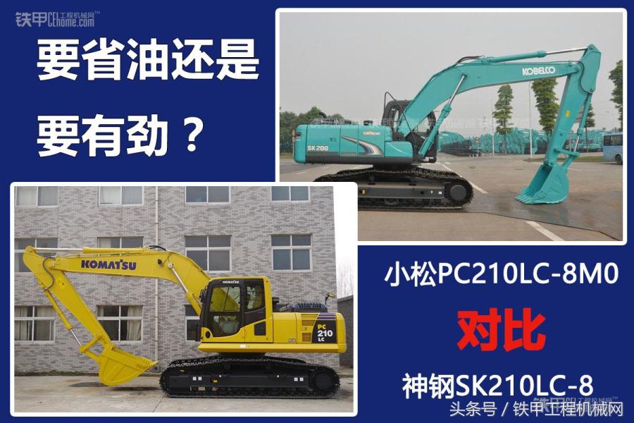 小松200对比神钢210,小松210参数对比