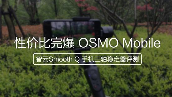 智云SmoothQ三轴稳定器评测：性价比完爆OSMO！