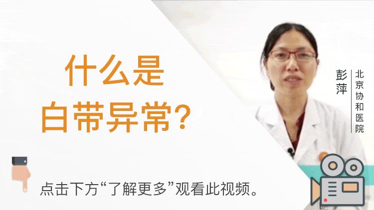 已婚女性的正常白带是怎样的,女性白带多科普