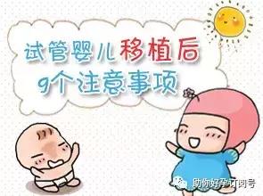 试管婴儿移植后关注忌口什么菜吗,试管婴儿移植后应该关注哪些事项