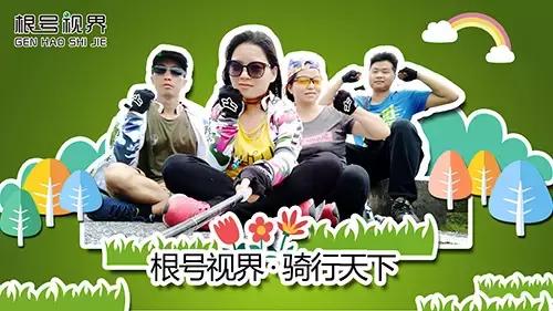 根号视界公益户外栏目《骑行天下》