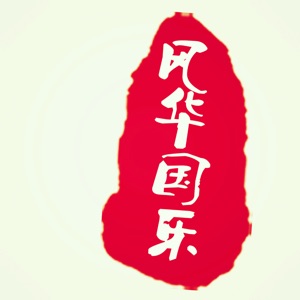 竹笛新手教学怎么吐气,竹笛呼吸与换气教学