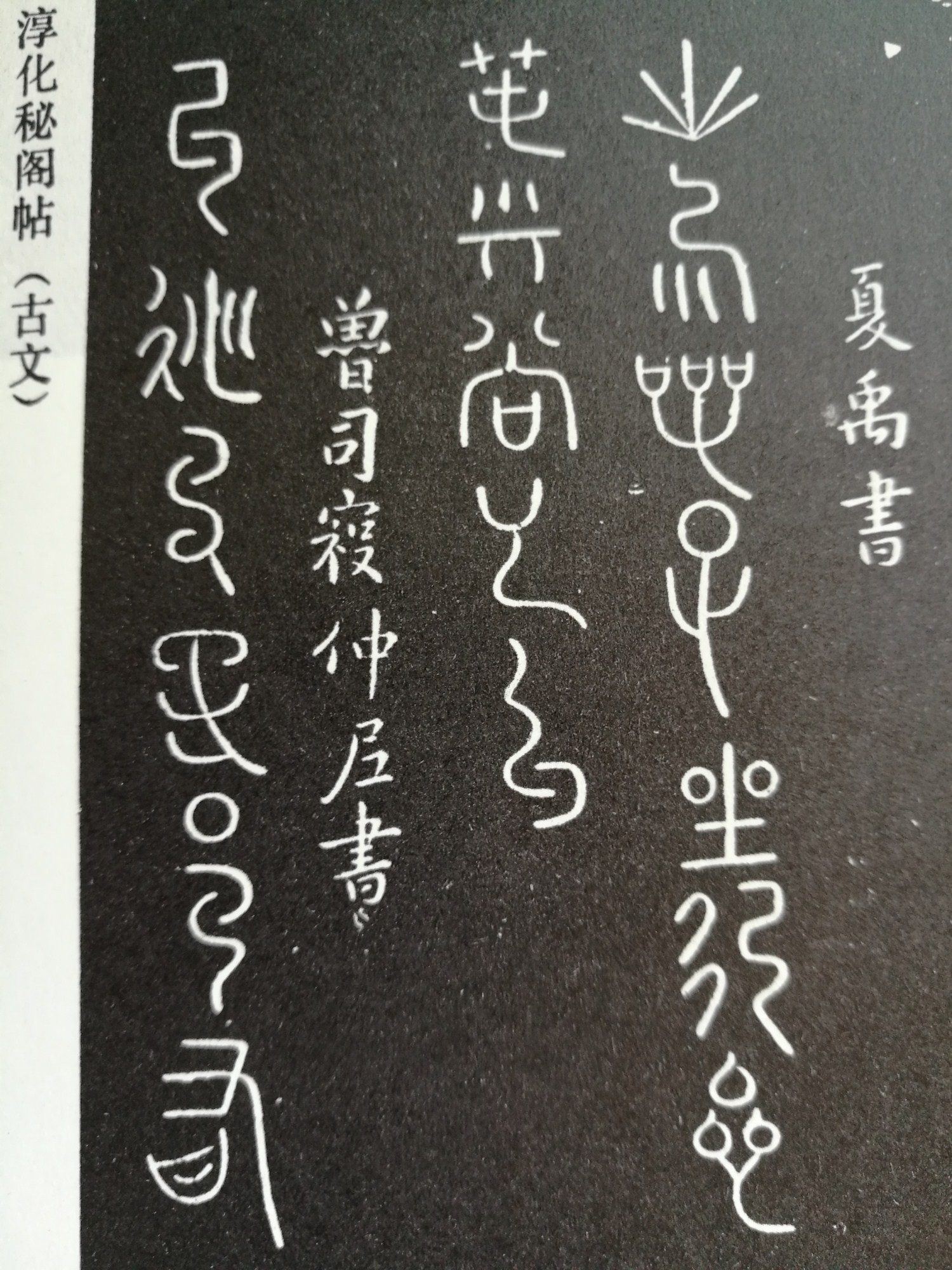 淳化阁帖阅读,淳化阁帖释文原文