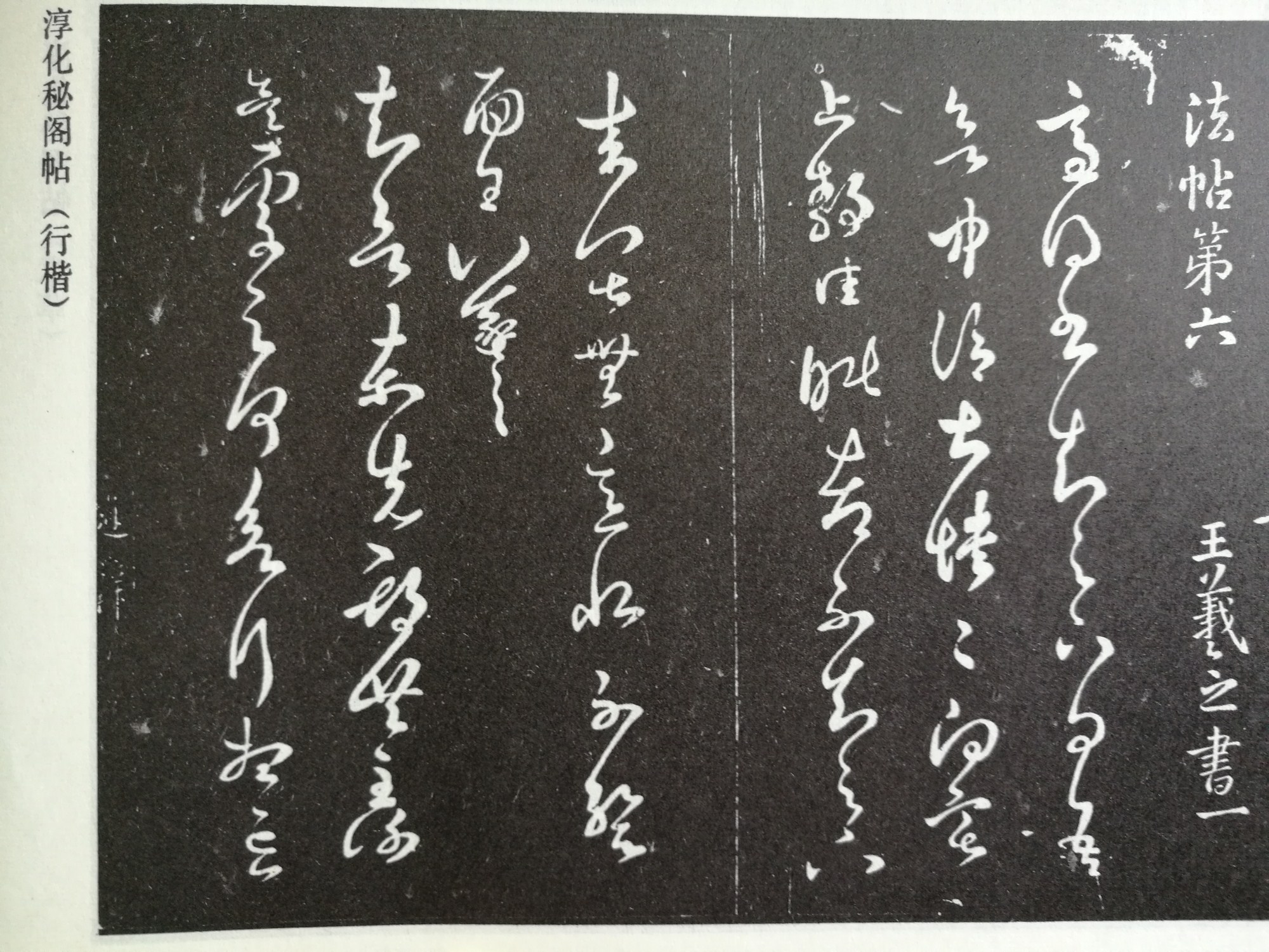 淳化阁帖阅读,淳化阁帖释文原文