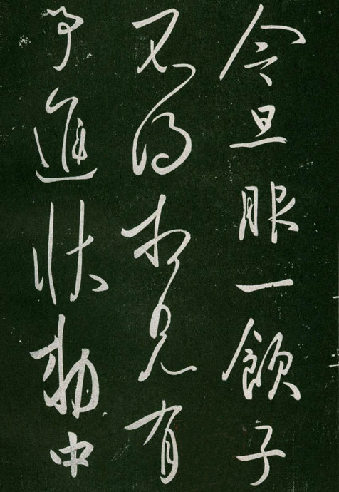 淳化阁帖阅读,淳化阁帖释文原文