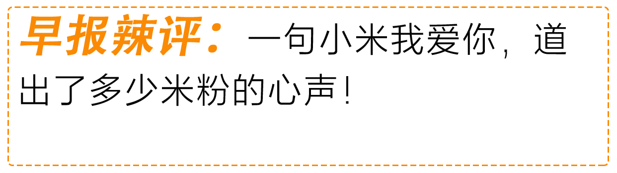 购买上千件小米产品的米粉吐槽,米粉节之后会恢复原价吗