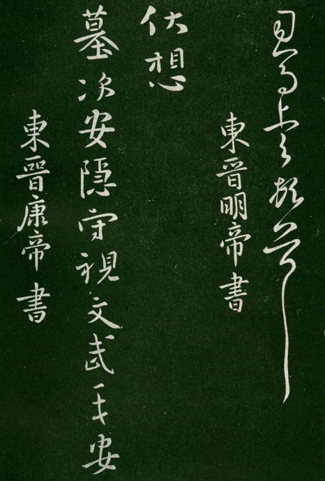 淳化阁帖阅读,淳化阁帖释文原文