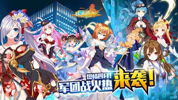 燃情四月！《妖萌战姬》军团pvp火热来袭！