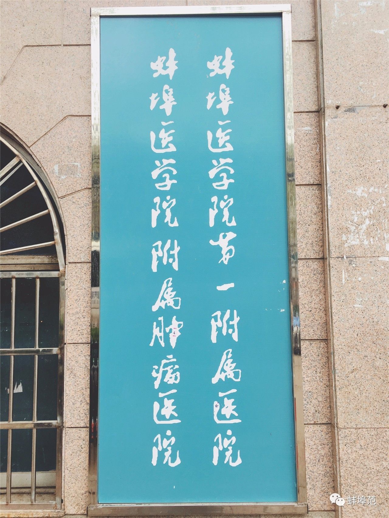 安徽蚌埠最出名的医院,蚌埠淮委医院现在叫什么