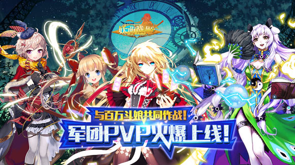 燃情四月！《妖萌战姬》军团pvp火热来袭！